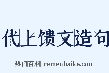 代上馈文造句是什么意思的图片